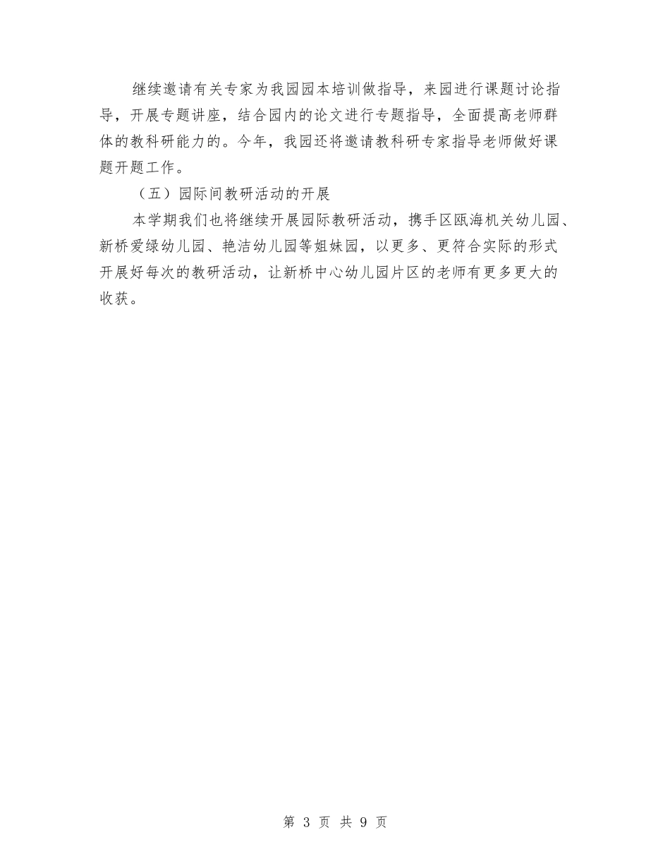 2024幼儿园园本研修工作计划报告与2024幼儿园园长个人工作计划1汇编_第3页