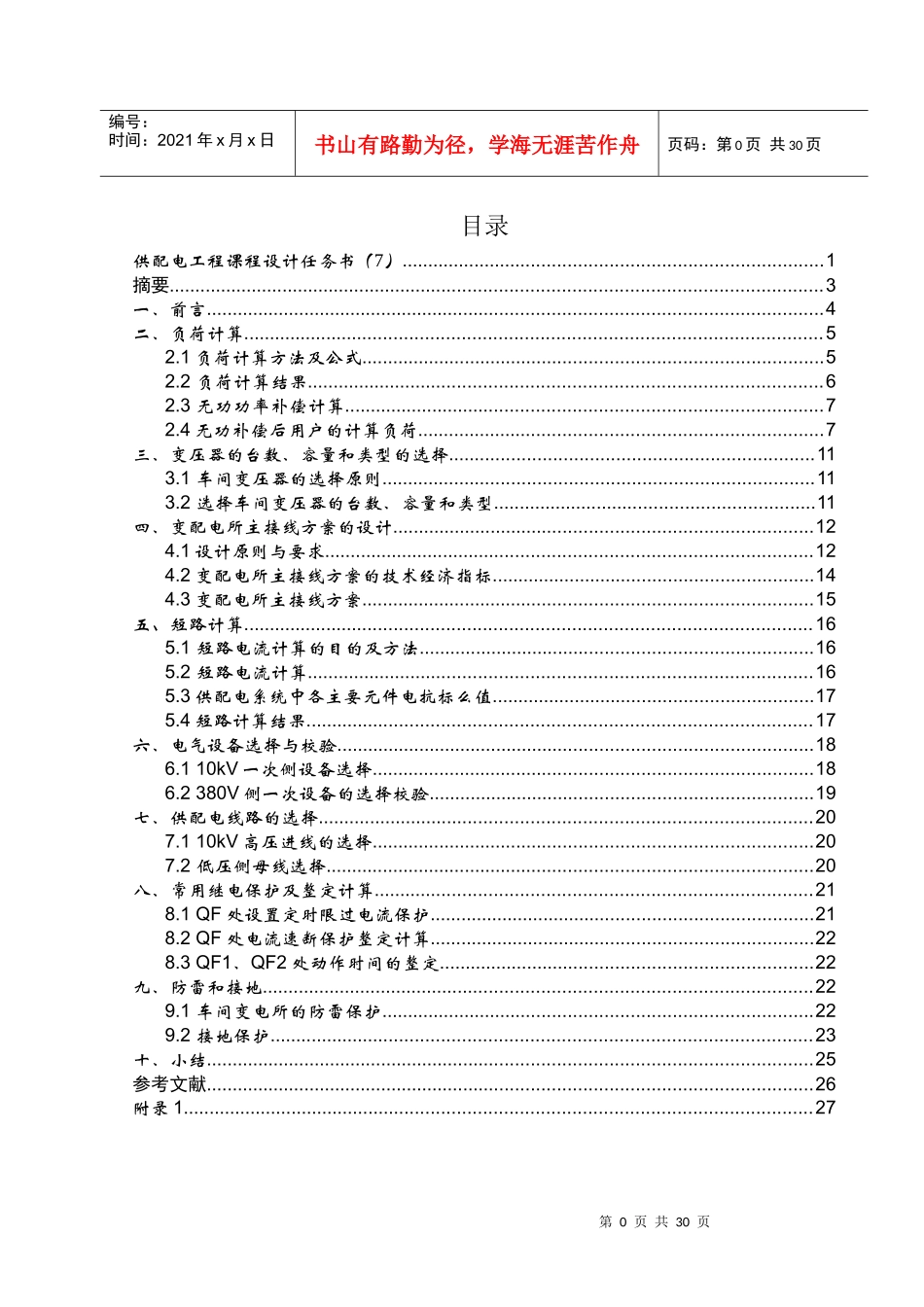 某弹簧厂变配电所电气部分初步设计_第1页