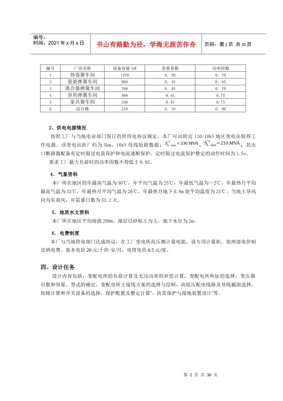 某弹簧厂变配电所电气部分初步设计_第3页