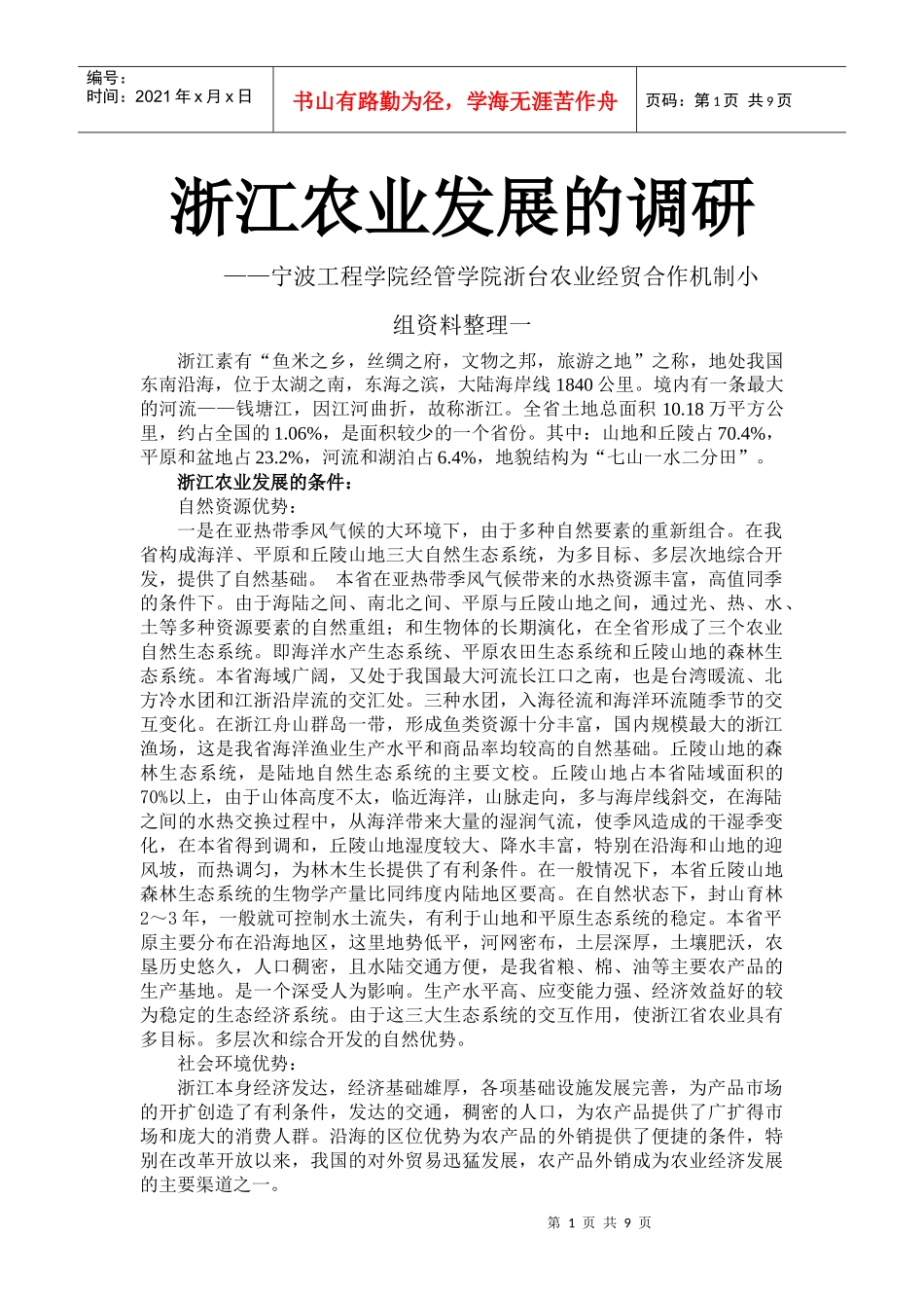 浙江农业发展的调研_第1页