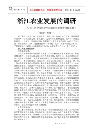 浙江农业发展的调研