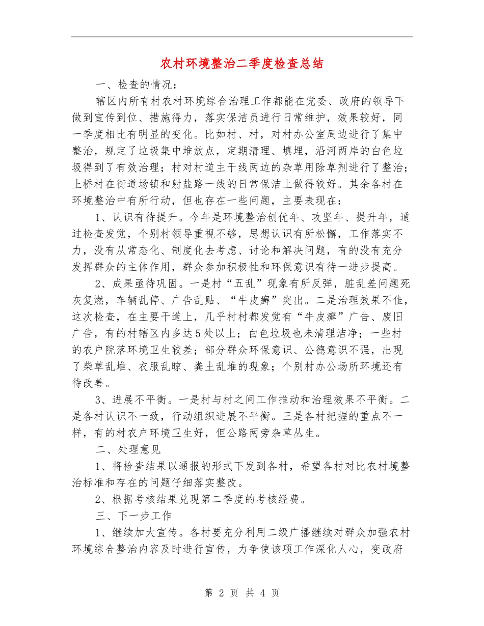 农村环境整治二季度检查总结_第2页