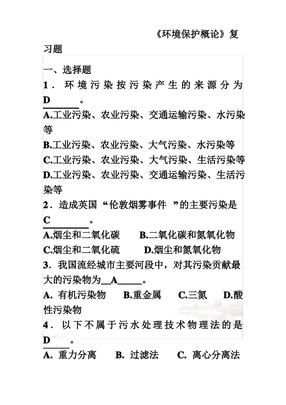 环境保护概论复习题含答案_第3页