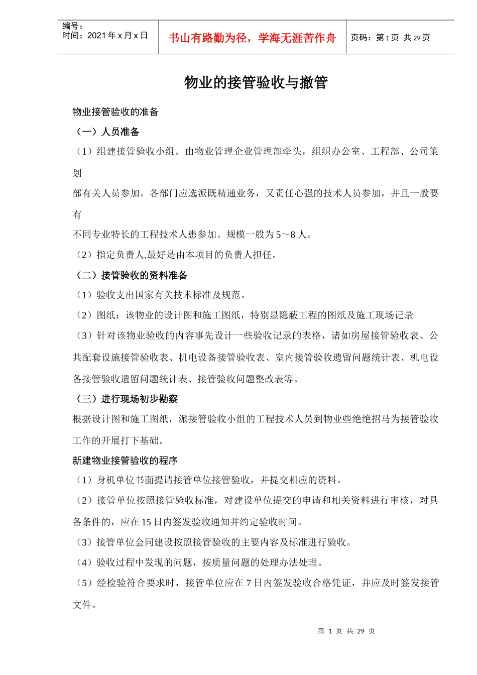 物业的接管验收与撤管_第1页