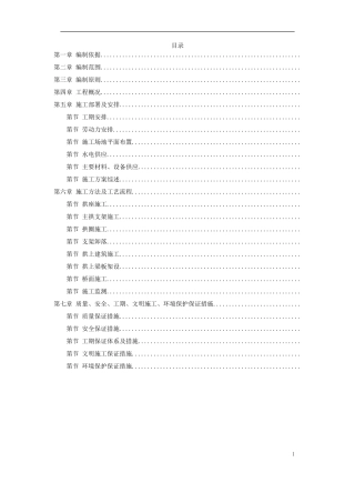 某特大桥施工组织设计方案(DOC34页)