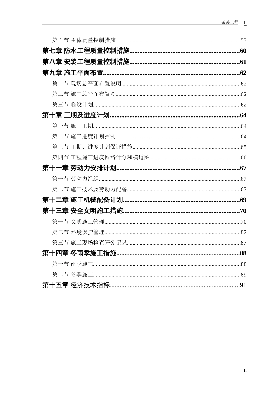 某粮食储备库扩建工程施工组织设计(DOC93页)_第2页