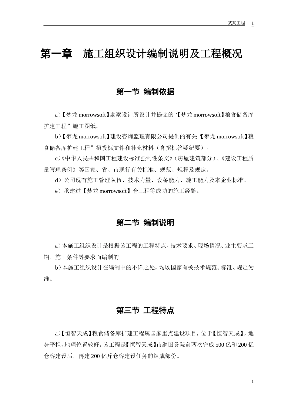 某粮食储备库扩建工程施工组织设计(DOC93页)_第3页