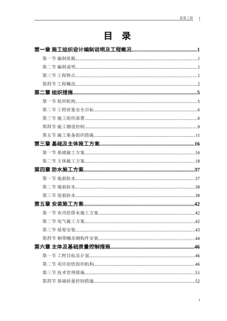某粮食储备库扩建工程施工组织设计(DOC93页)