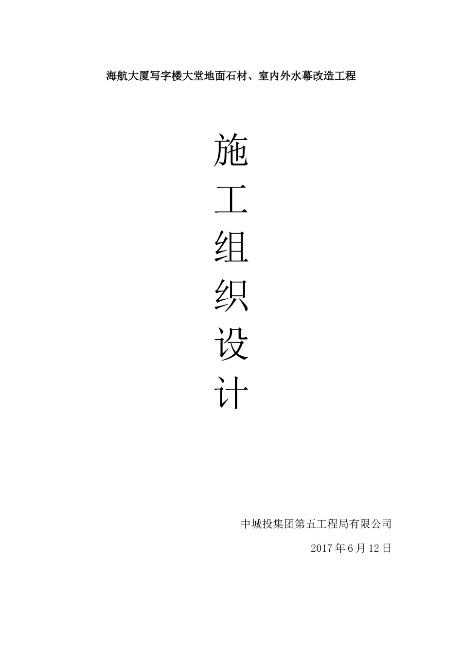 海航大厦写字楼大堂地面石材、室内外水幕改造工程施工组织设计_第1页