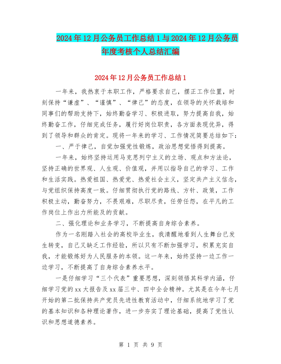 2024年12月公务员工作总结1与2024年12月公务员年度考核个人总结汇编_第1页
