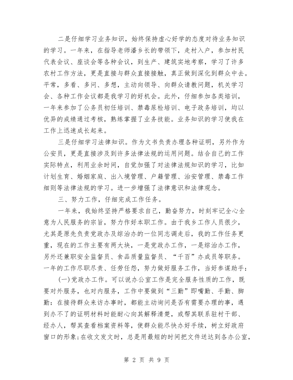 2024年12月公务员工作总结1与2024年12月公务员年度考核个人总结汇编_第2页