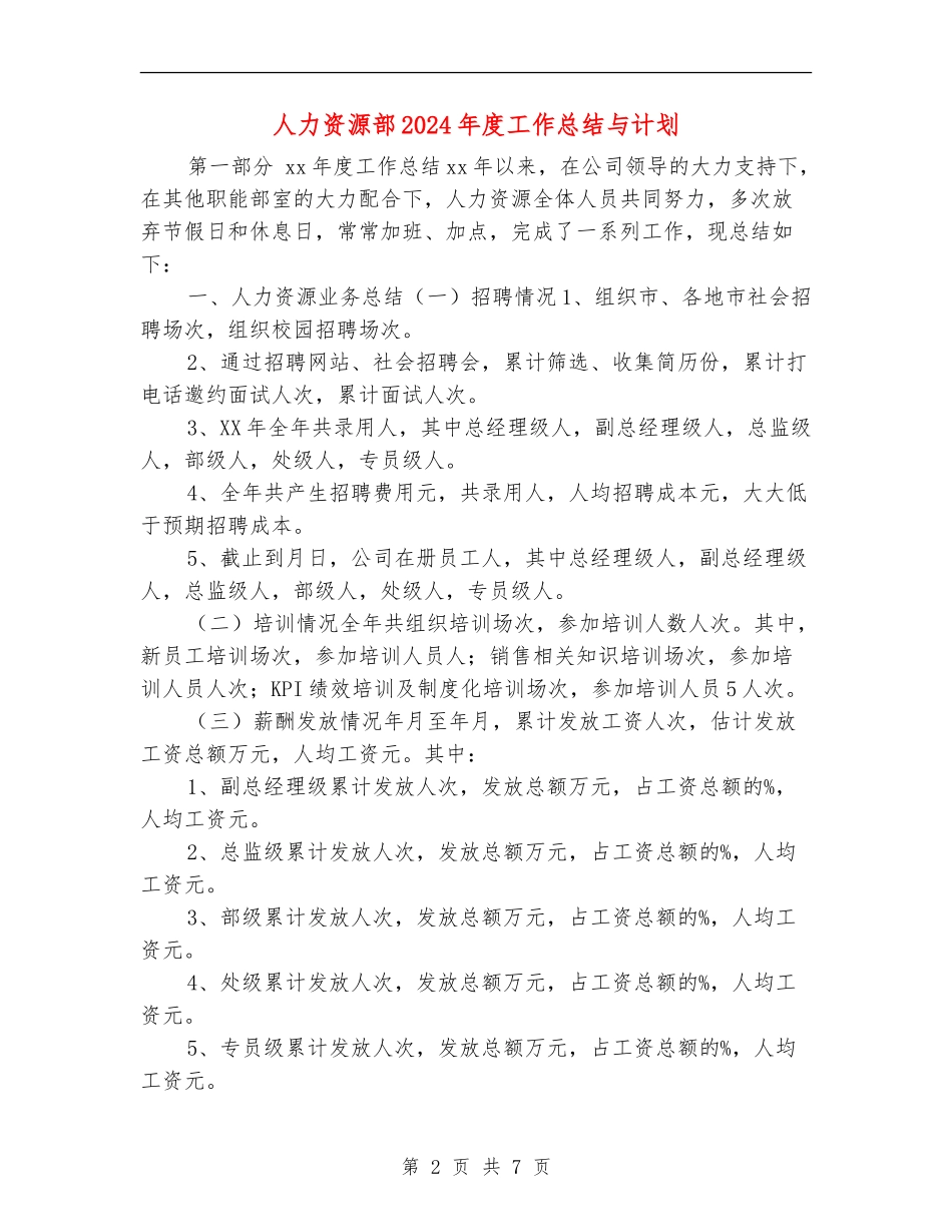 人力资源部2024年度工作总结与计划_第2页