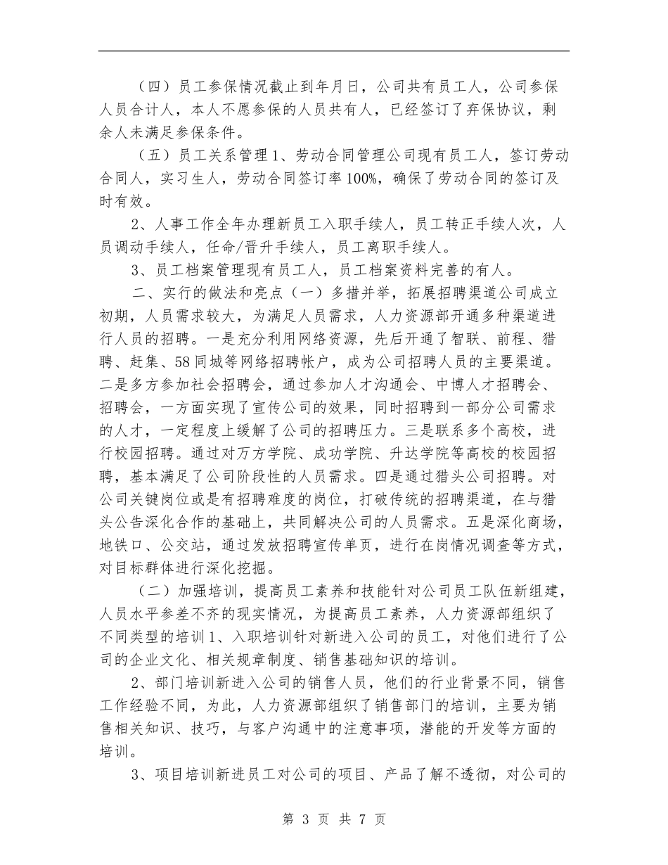 人力资源部2024年度工作总结与计划_第3页