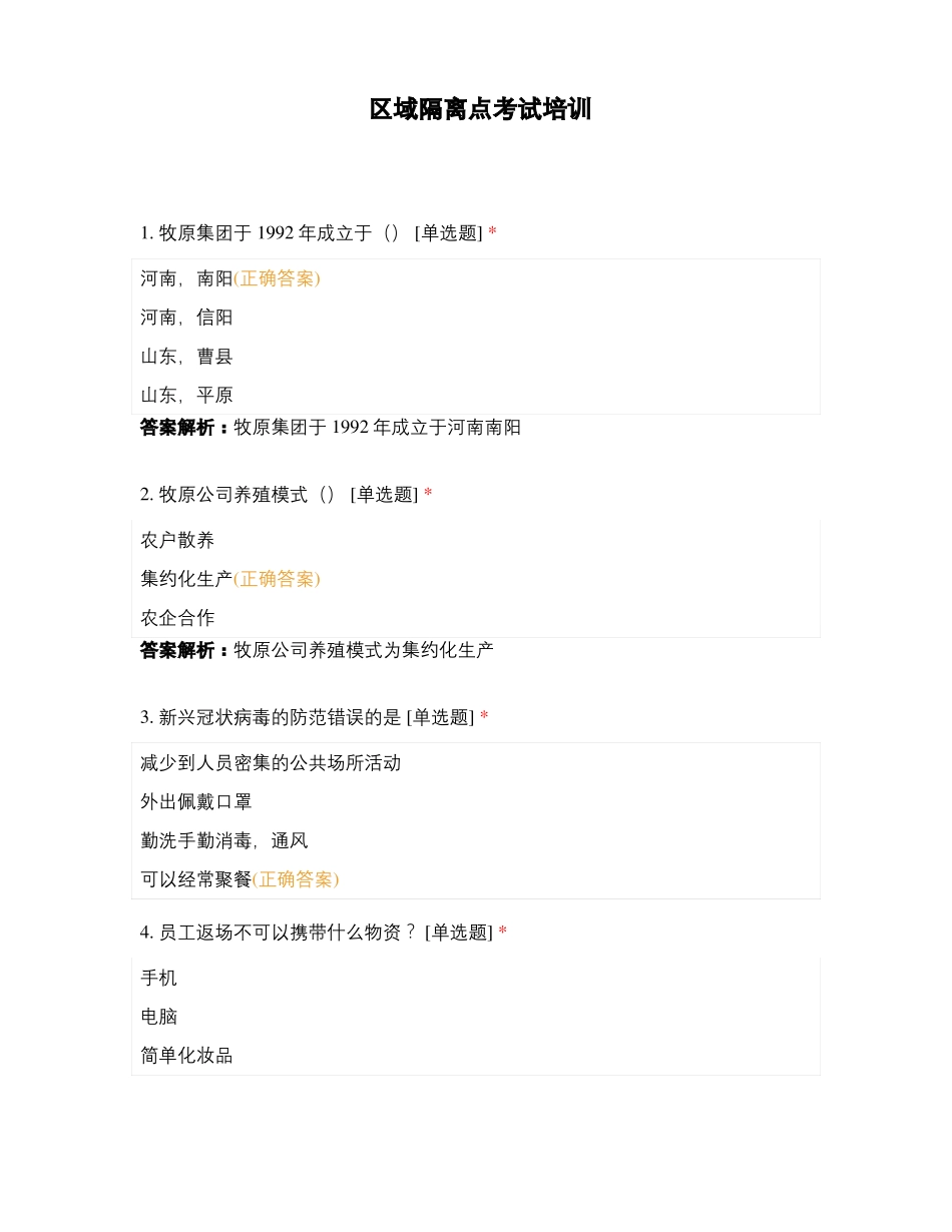 区域隔离点考试培训_第1页