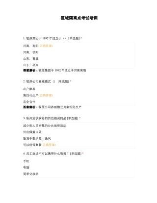 区域隔离点考试培训