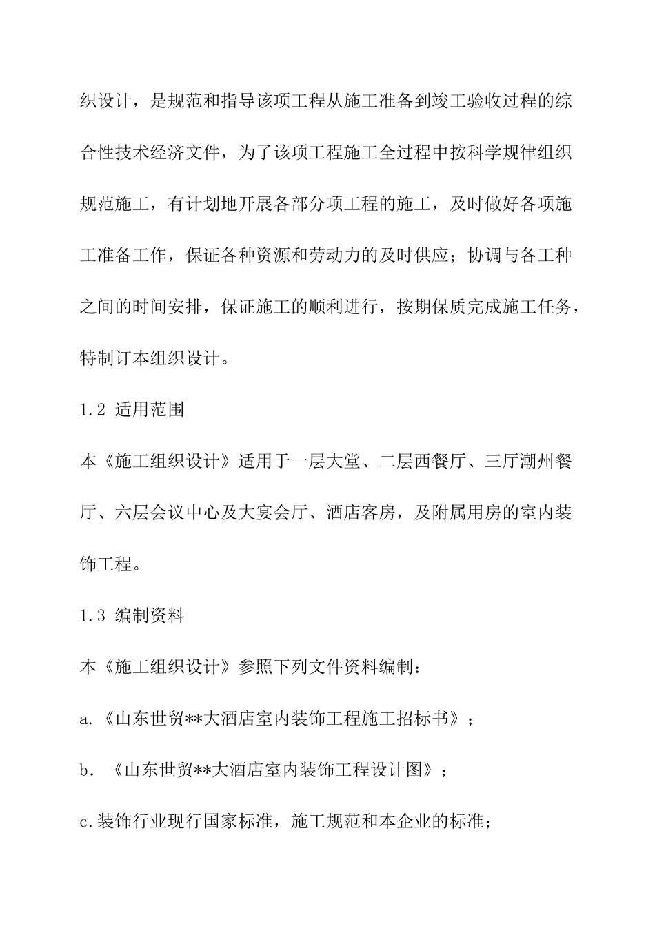 某酒店室内装修施工组织设计_第2页