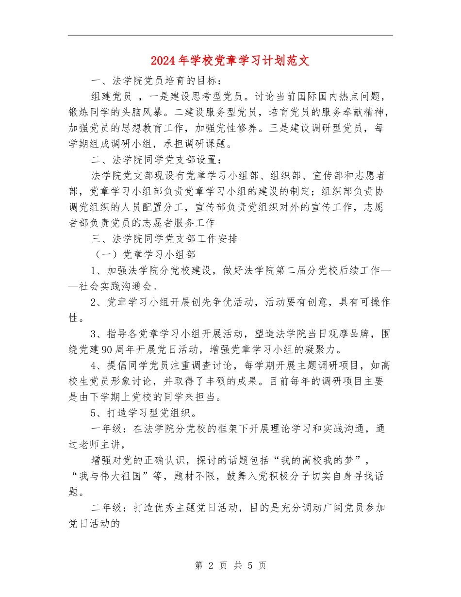 2018年学校党章学习计划范文_第2页