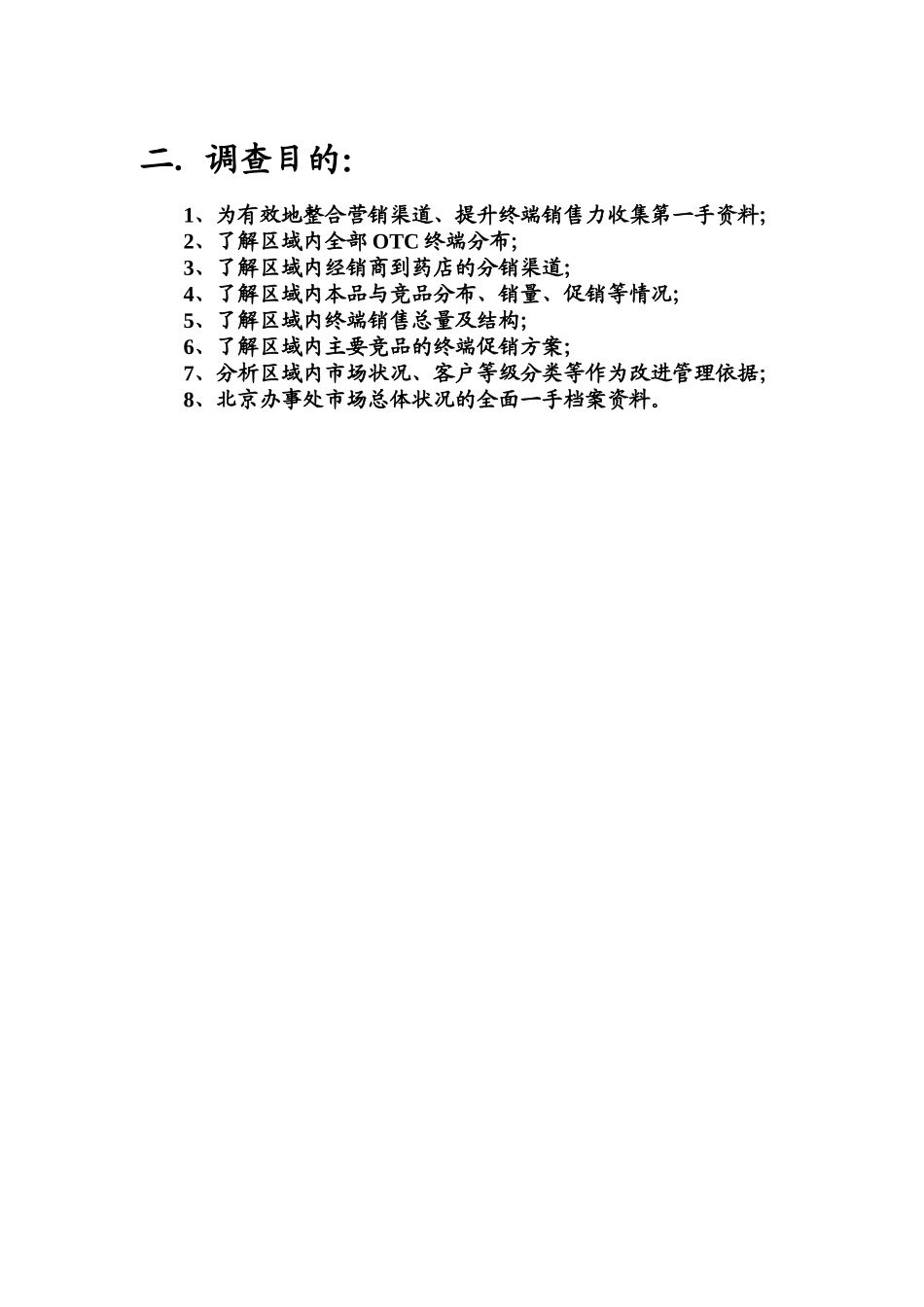 某药业公司终端调查结果汇总_第3页