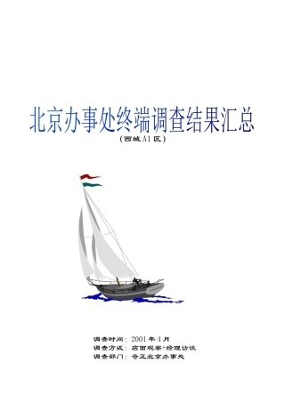 某药业公司终端调查结果汇总