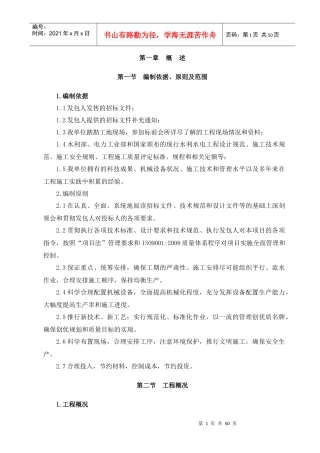 某水利水电工程施工组织设计方案