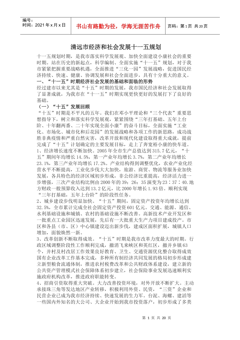 清远市经济和社会发展十一五规划_第1页