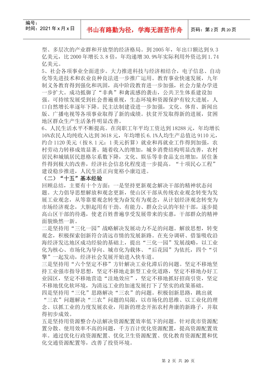 清远市经济和社会发展十一五规划_第2页