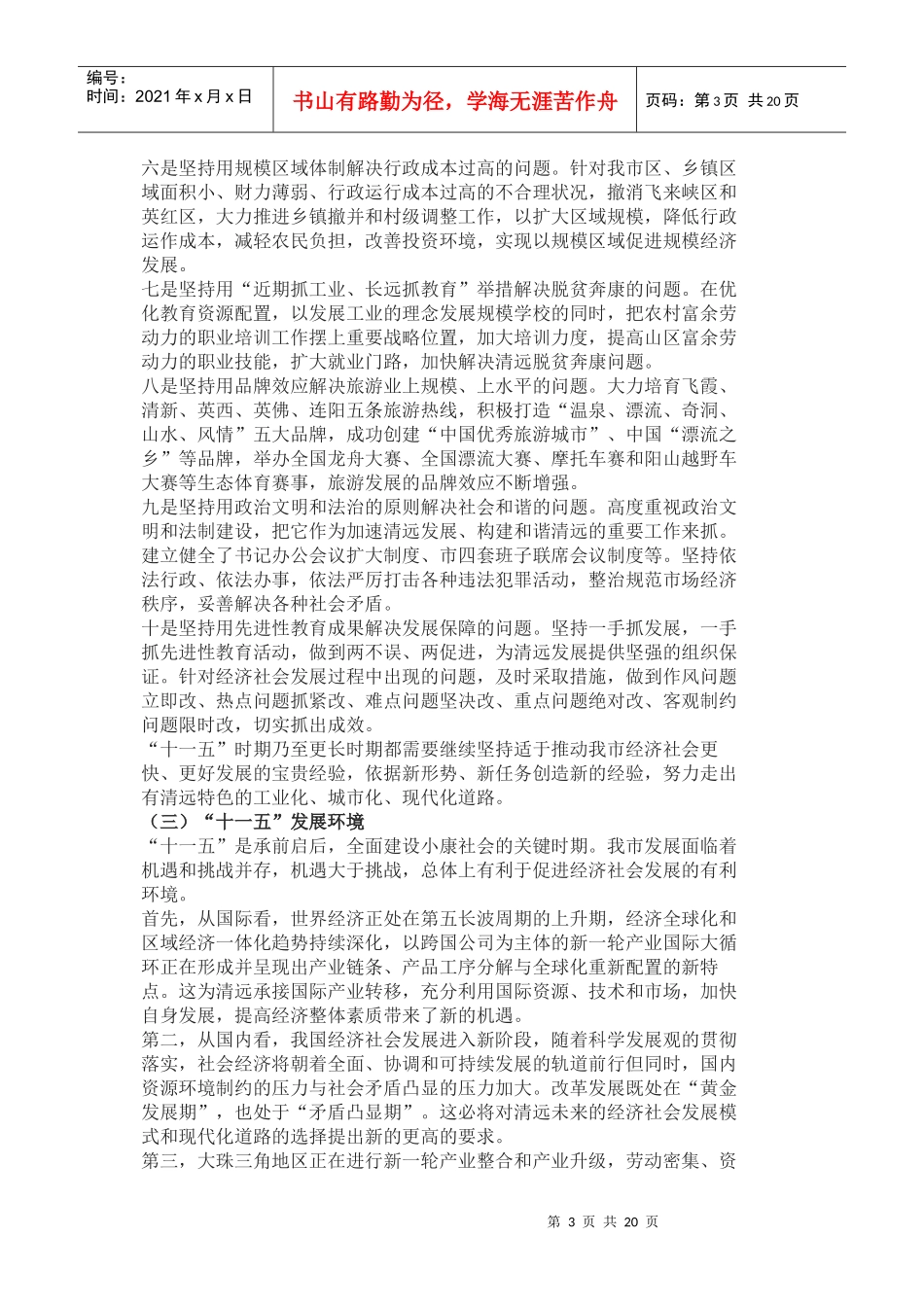 清远市经济和社会发展十一五规划_第3页