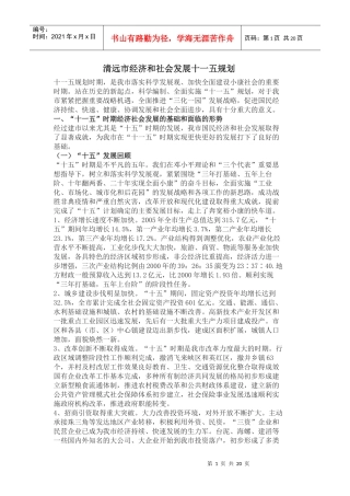 清远市经济和社会发展十一五规划