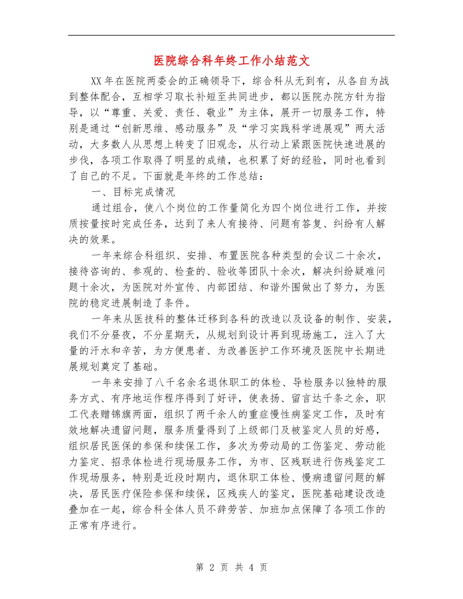 医院综合科年终工作小结范文_第2页