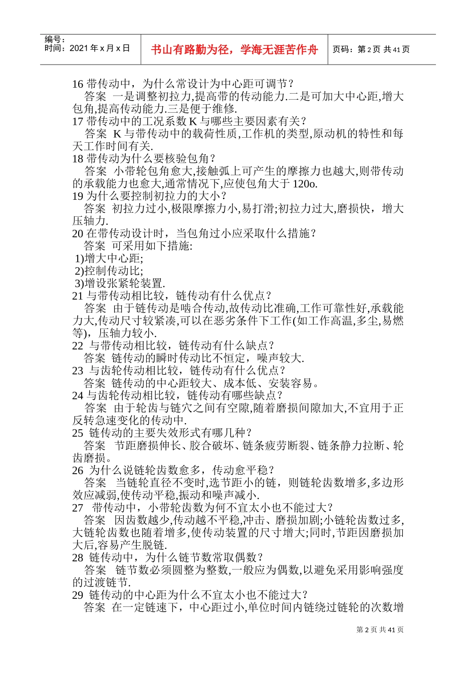 机械设计基础简答大全(DOC47页)_第2页