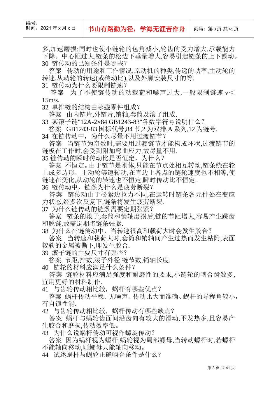 机械设计基础简答大全(DOC47页)_第3页