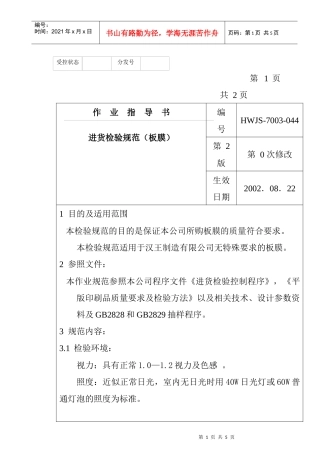 某电子公司进货检验规作业指导(板膜）