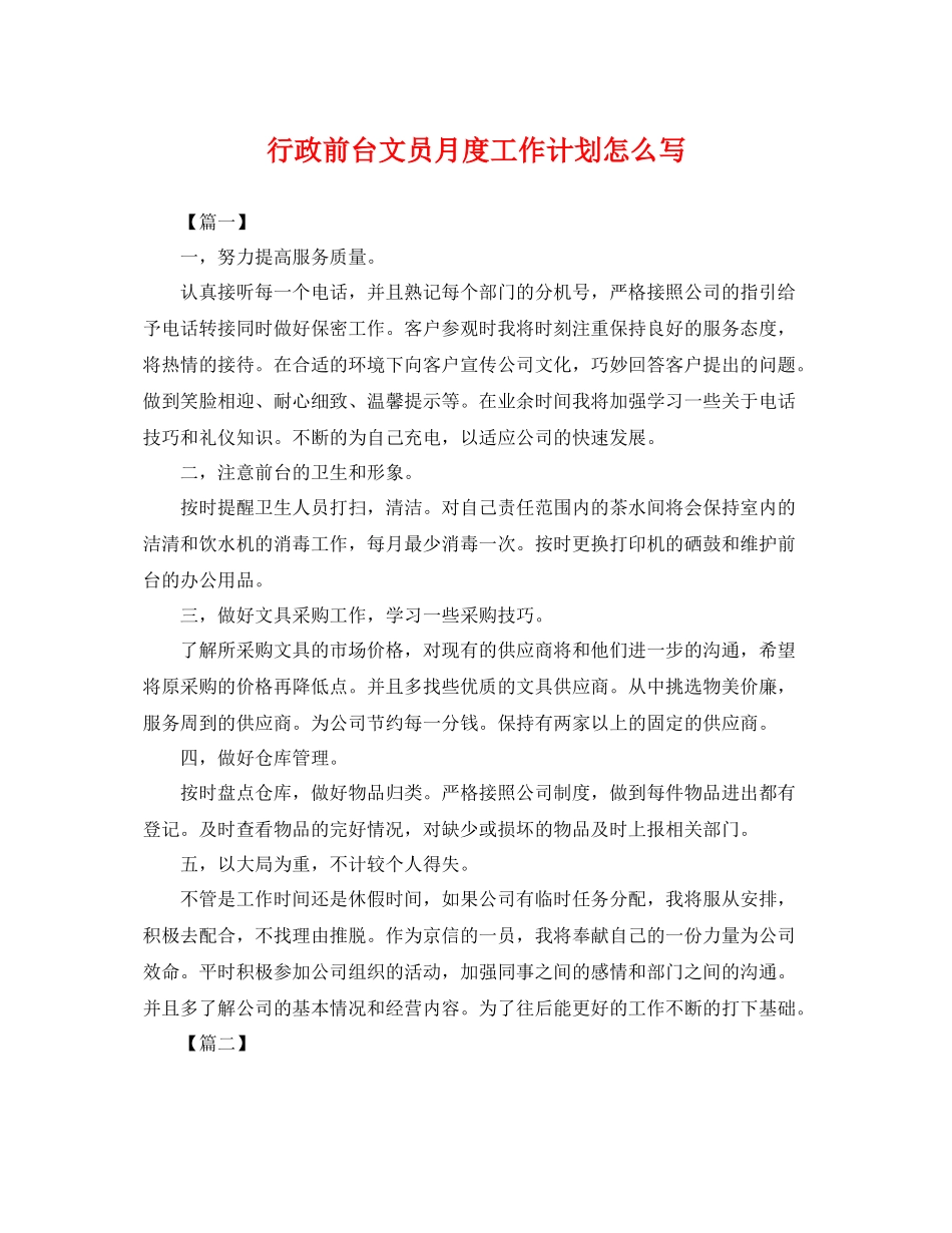 行政前台文员月度工作计划怎么写 _第1页