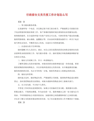 行政前台文员月度工作计划怎么写 
