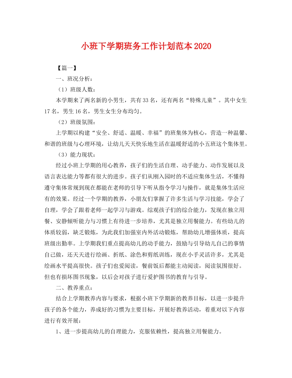 小班下学期班务工作计划范本 _第1页