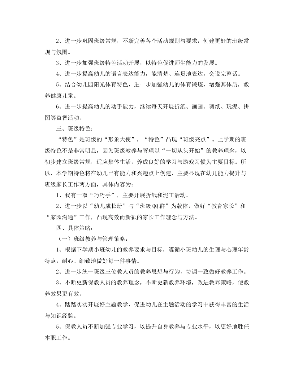 小班下学期班务工作计划范本 _第2页