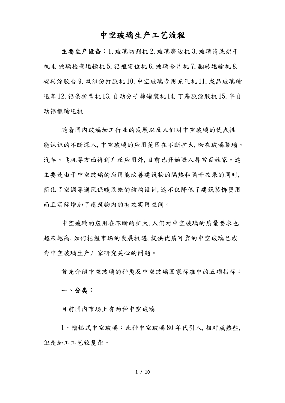 中空玻璃生产工艺流程图_第1页