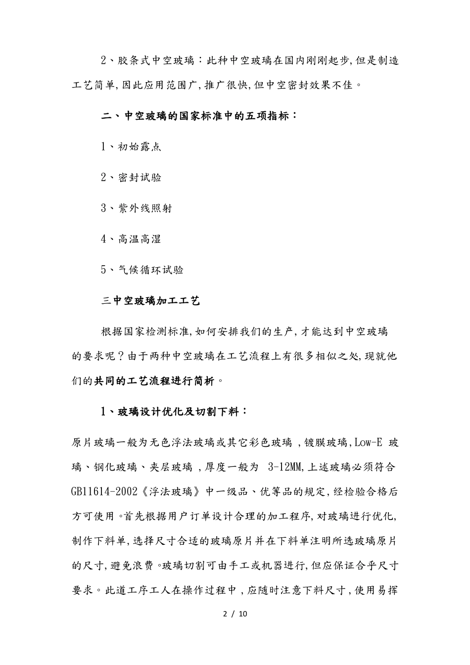 中空玻璃生产工艺流程图_第2页