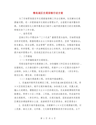 城区交通保畅行动方案