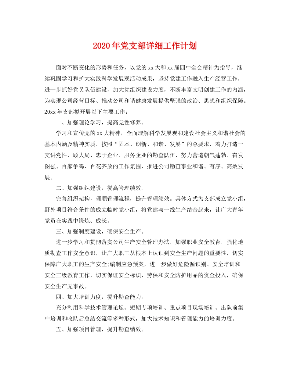 2020年党支部详细工作计划 _第1页