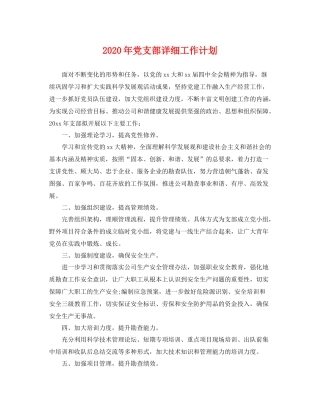 2020年党支部详细工作计划 