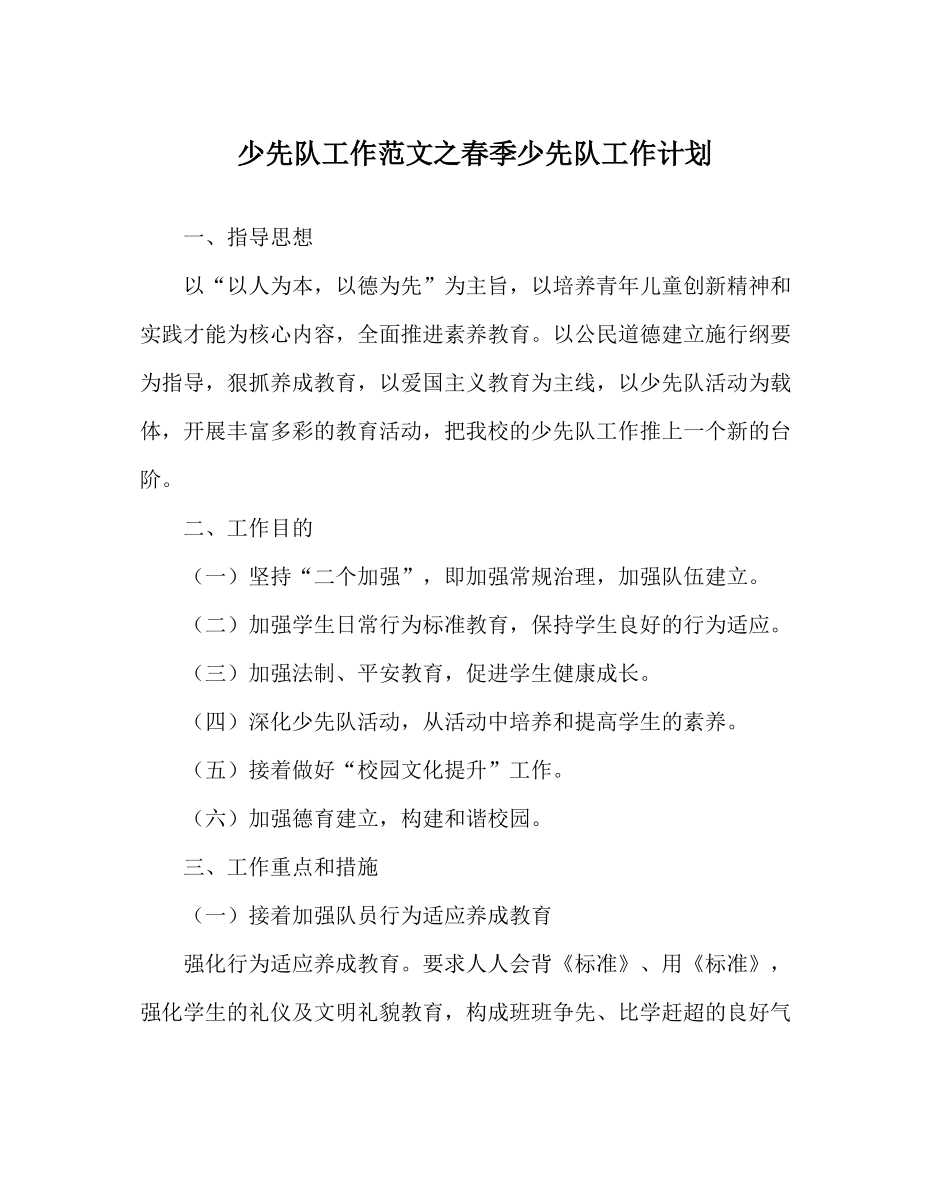 少先队工作范文春季少先队工作计划_第1页