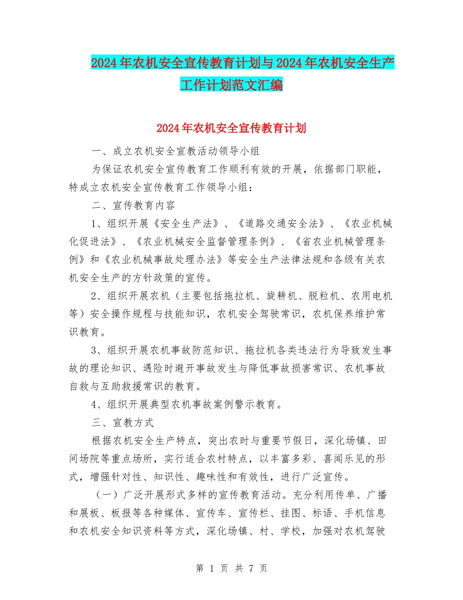 2024年农机安全宣传教育计划与2024年农机安全生产工作计划范文汇编_第1页