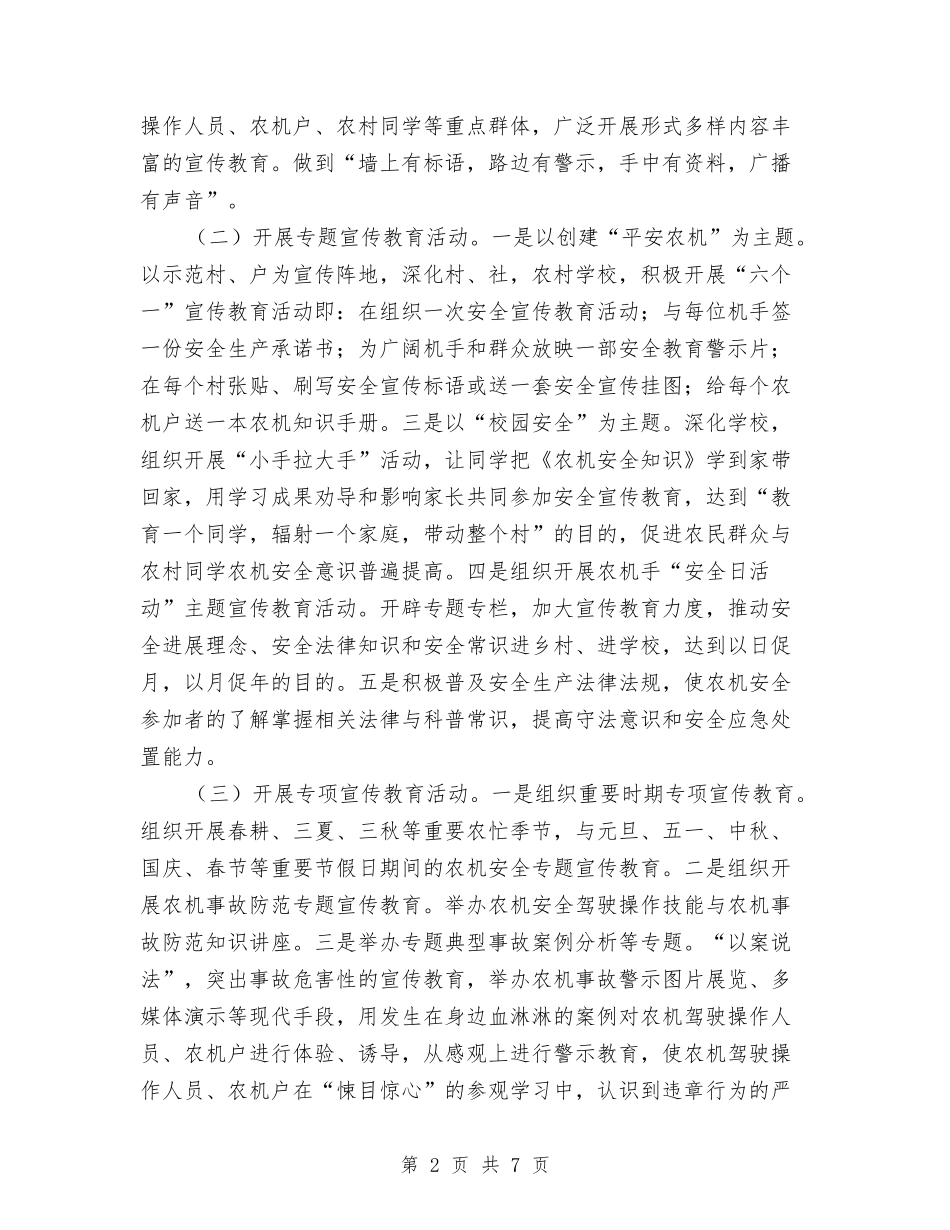 2024年农机安全宣传教育计划与2024年农机安全生产工作计划范文汇编_第2页