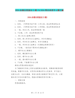 2024品德自我鉴定与2024售后承诺书4篇汇编