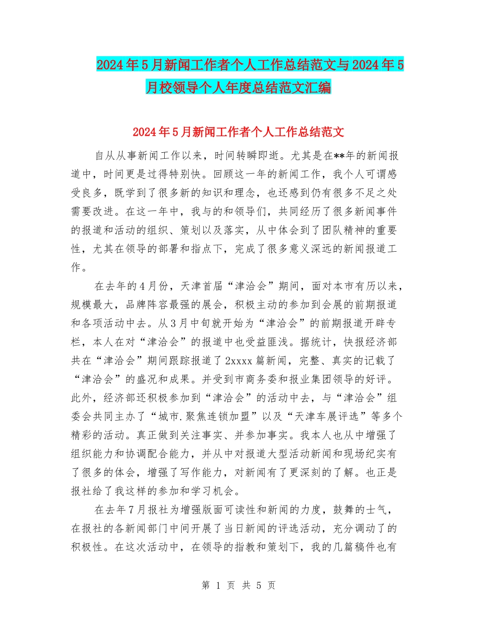 2024年5月新闻工作者个人工作总结范文与2024年5月校领导个人年度总结范文汇编_第1页