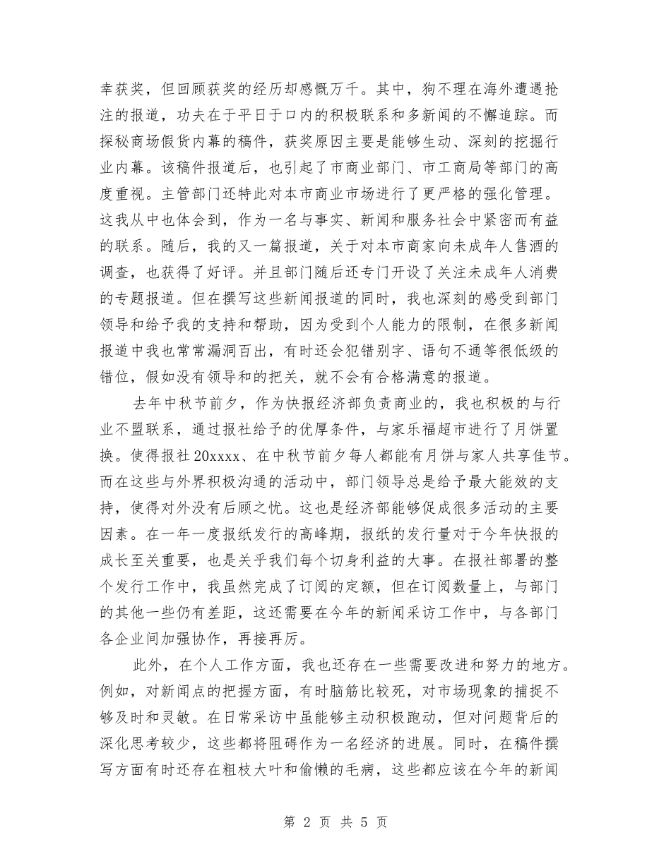 2024年5月新闻工作者个人工作总结范文与2024年5月校领导个人年度总结范文汇编_第2页