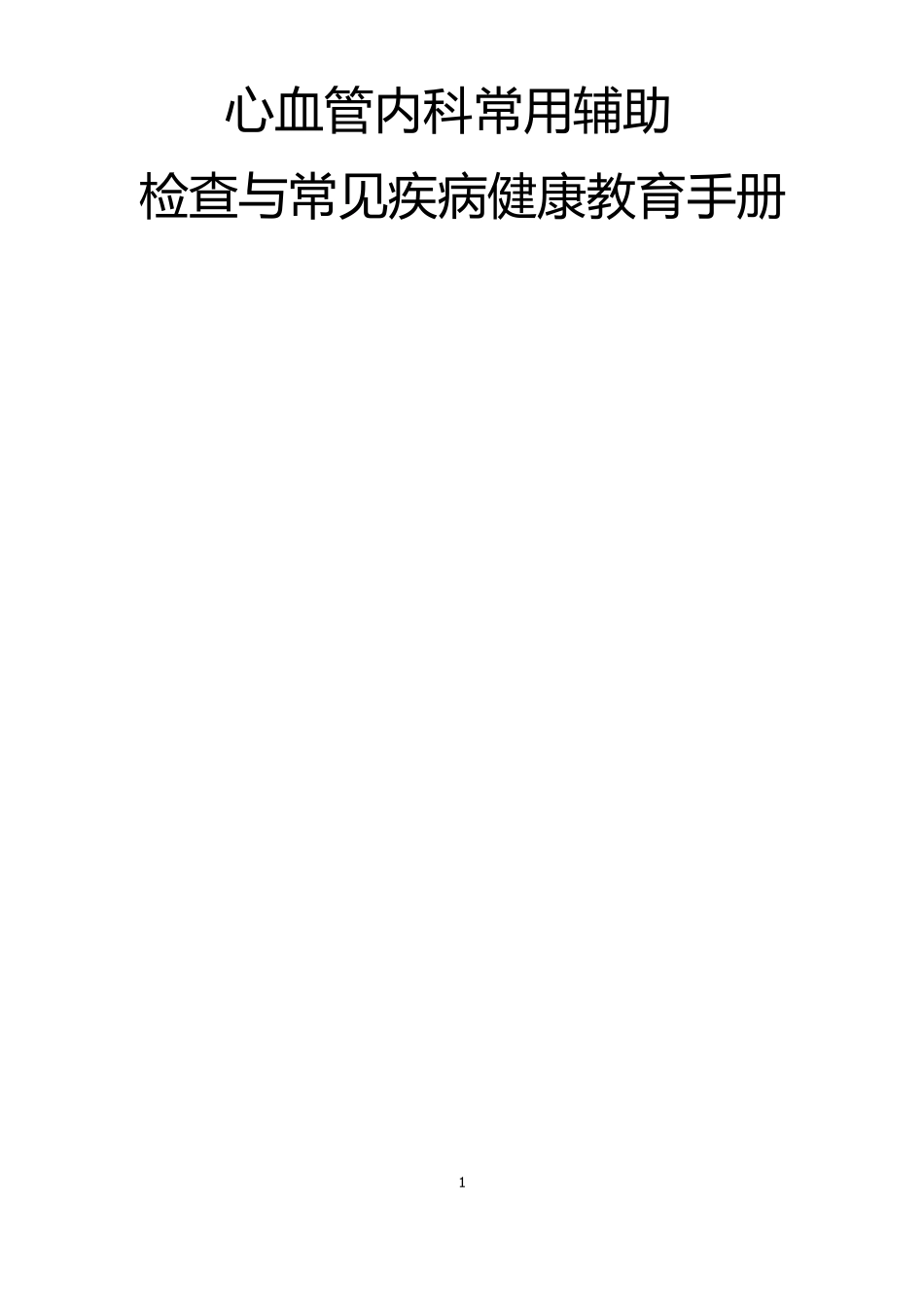 医院心血管内科常用辅助检查与常见疾病健康教育宣教手册_第1页
