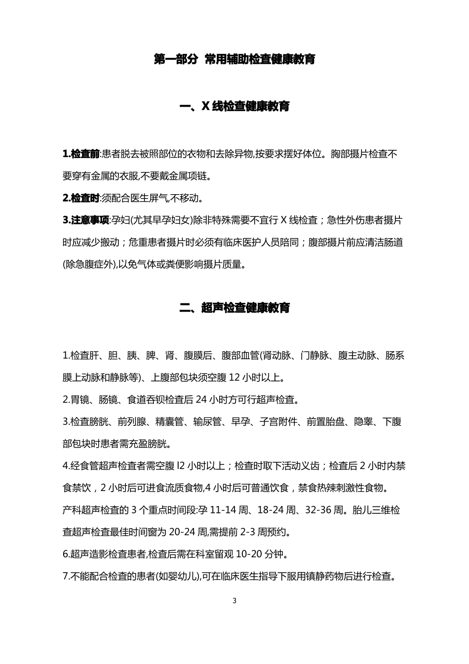 医院心血管内科常用辅助检查与常见疾病健康教育宣教手册_第3页