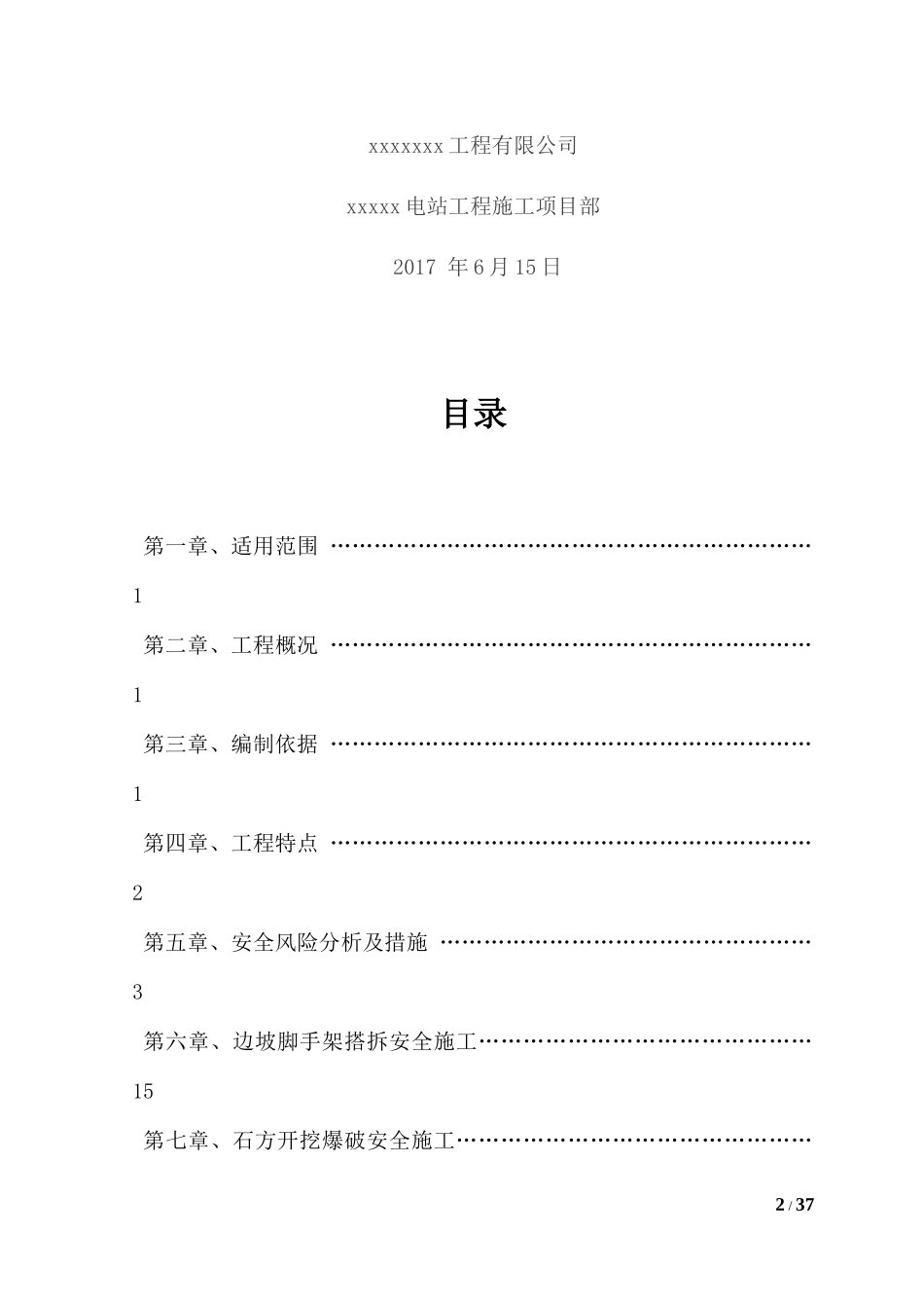 某公路段线路改造工程施工安全专项方案_第2页